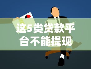 这5类贷款平台不能提现,申请前必须警惕! 这5类贷款平台不能提现,申请前必须警惕!