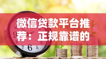 微信贷款平台推荐:正规靠谱的借款渠道有哪些? 微信贷款平台推荐:正规靠谱的借款渠道有哪些?