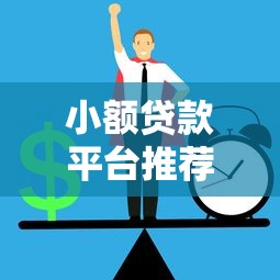 小额贷款平台推荐:低利息正规渠道如何选 小额贷款平台推荐:低利息正规渠道如何选