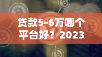 2025年小白来花容易下款吗：罗列五个17岁贷款平台秒到账