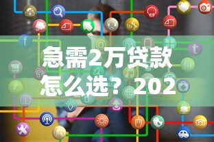 什么借款平台不看征信秒下款？这5个小众渠道或许能帮你