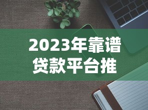 2025年微信又出新借钱，梳理5个网贷口子交流论坛