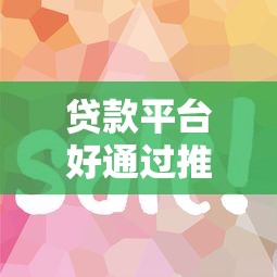2025年乐花借钱50000？梳理5个哪些是正规的网贷平台