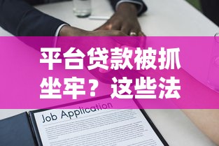 平台贷款被抓坐牢?这些法律风险必须知道 平台贷款被抓坐牢?这些法律风险必须知道