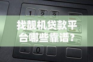 找靓机贷款平台哪些靠谱?十大正规平台推荐及避坑指南 找靓机贷款平台哪些靠谱?十大正规平台推荐及避坑指南