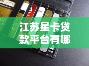 江苏星卡贷款平台有哪些?真实渠道测评解析 江苏星卡贷款平台有哪些?真实渠道测评解析