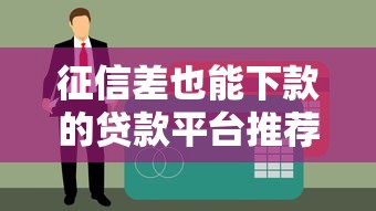 有人知道哪个借钱平台容易通过？这5个审核松、下款快的渠道别错过