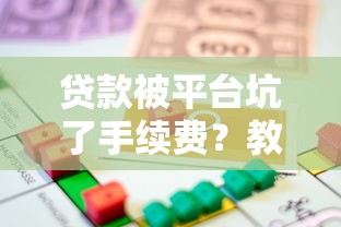 贷款被平台坑了手续费?教你5招避免多花冤枉钱 贷款被平台坑了手续费?教你5招避免多花冤枉钱
