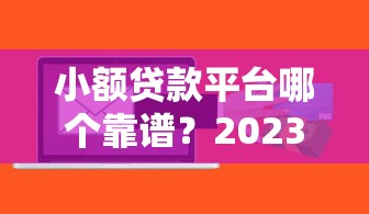 借款一个月期限的口子怎么找？这几个渠道靠谱又省心