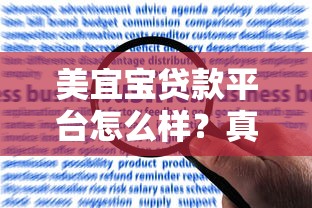 美宜宝贷款平台怎么样?真实用户评价与申请流程全解析 美宜宝贷款平台怎么样?真实用户评价与申请流程全解析