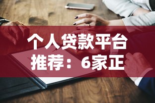 个人贷款平台推荐:6家正规靠谱渠道申请攻略 个人贷款平台推荐:6家正规靠谱渠道申请攻略