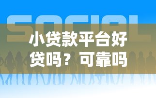 大额网贷口子有哪些？这几个高额度平台审核快利率低