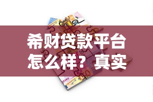 希财贷款平台怎么样？真实测评+避坑指南