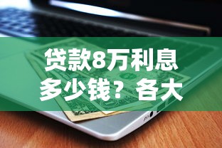 贷款8万利息多少钱？各大平台利率对比及省钱技巧