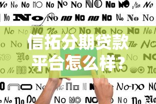 信拓分期贷款平台怎么样？真实评测+避坑指南看这篇就够了