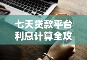 七天贷款平台利息计算全攻略：低息选择技巧解析