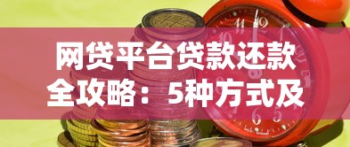 网贷平台贷款还款全攻略：5种方式及注意事项