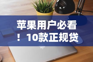 苹果用户必看！10款正规贷款APP推荐及下载指南