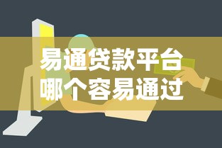 网上贷款平台哪个好下款？实测5个资质宽松的渠道