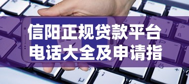 信阳正规贷款平台电话大全及申请指南 信阳正规贷款平台电话大全及申请指南