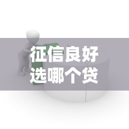征信良好选哪个贷款平台?这5类低息产品更划算 征信良好选哪个贷款平台?这5类低息产品更划算