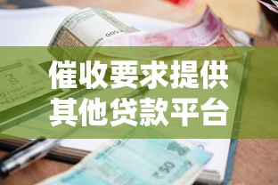 催收要求提供其他贷款平台账单怎么办?应对策略与法律解析 催收要求提供其他贷款平台账单怎么办?应对策略与法律解析