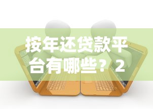 被骗征信黑了怎么办啊？三步修复征信+贷款攻略，这些平台还能用！