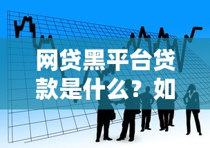 网贷黑平台贷款是什么?如何识别与防范借贷陷阱 网贷黑平台贷款是什么?如何识别与防范借贷陷阱