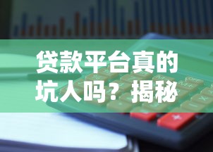 借钱平台不看征信容易通过的电话号码？试试这几个审核松的渠道