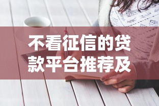 开心借哪里的口子靠谱？实测5个低门槛正规平台