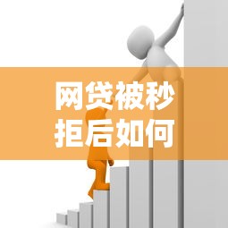 网贷被秒拒后如何快速申请贷款?5个实用方法帮你解决资金难题 网贷被秒拒后如何快速申请贷款?5个实用方法帮你解决资金难题
