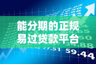 2025年小花猪怎么借钱？推荐5个无视双黑能下的分期贷