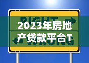 2023年房地产贷款平台TOP20推荐:靠谱渠道+避坑指南 2023年房地产贷款平台TOP20推荐:靠谱渠道+避坑指南