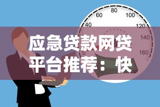 应急贷款网贷平台推荐:快速借款的正规渠道盘点 应急贷款网贷平台推荐:快速借款的正规渠道盘点