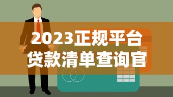 摆摊贷款平台推荐：5家靠谱借款渠道对比分析