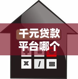 千元贷款平台哪个利率低?2023年低息贷款平台推荐及利率对比 千元贷款平台哪个利率低?2023年低息贷款平台推荐及利率对比