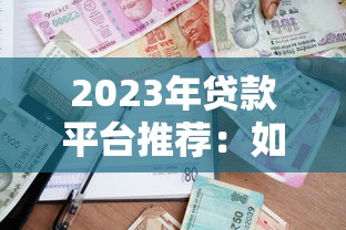 贷款口子怎么找？3个靠谱方法助你快速下款