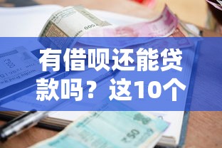 花户贷款平台怎么选？这三家靠谱平台下款快又省心