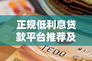 正规低利息贷款平台推荐及选择指南 正规低利息贷款平台推荐及选择指南