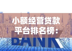 蚂蚁信用分520申请装修贷款攻略？手把手教你避开常见误区