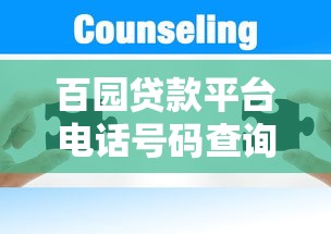 百园贷款平台电话号码查询及贷款服务全攻略 百园贷款平台电话号码查询及贷款服务全攻略