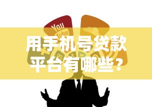 我要借钱马上到账私人四川？这5个渠道实测放款最快