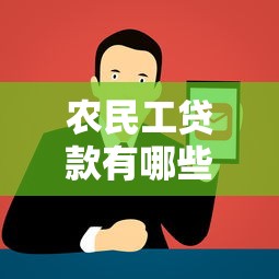 农民工贷款有哪些正规平台?5大渠道详细解析 农民工贷款有哪些正规平台?5大渠道详细解析