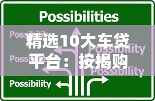 精选10大车贷平台:按揭购车方案全解析 精选10大车贷平台:按揭购车方案全解析