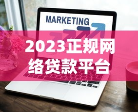 2023正规网络贷款平台最新盘点及选择技巧 2023正规网络贷款平台最新盘点及选择技巧