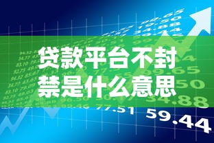 贷款平台不封禁是什么意思?解析背后风险与应对方法 贷款平台不封禁是什么意思?解析背后风险与应对方法