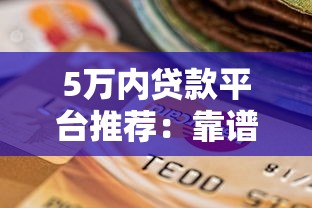 这几天哪些口子好下款？实测5个审核快的小额渠道