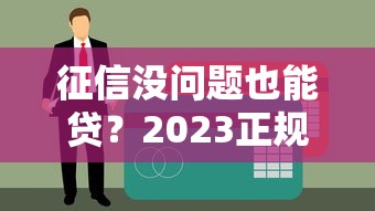 征信没问题也能贷?2023正规贷款平台测评及避坑指南 征信没问题也能贷?2023正规贷款平台测评及避坑指南