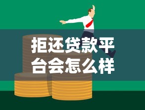 拒还贷款平台会怎么样?这6大后果你可能承担不起 拒还贷款平台会怎么样?这6大后果你可能承担不起