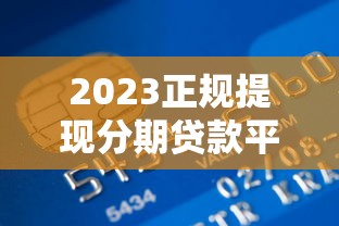 百分百下款的小额贷靠谱吗？实测3个通过率高的平台